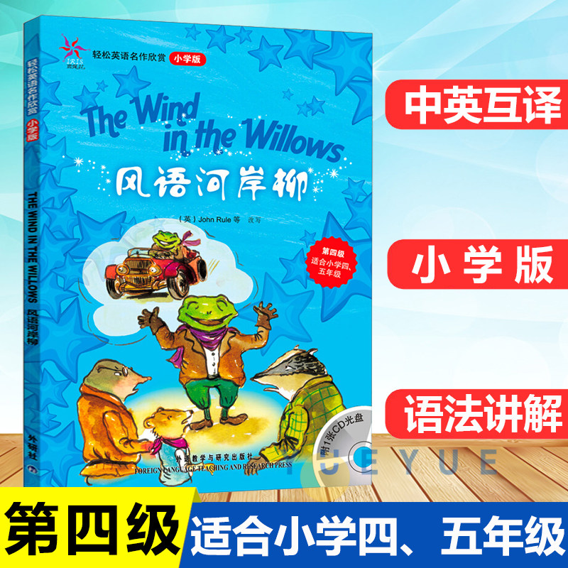 轻松英语名作欣赏小学版 第四级 风语河岸柳 含光盘全彩中文英文对译适合小学四/五年级 小学生英语阅读能力提高阅读名著