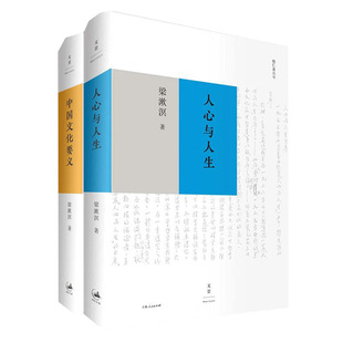 【正版】人心与人生+中国文化要义 梁漱溟作品 勉仁斋丛书 当代人学的开拓之作 纪念梁漱溟辞世三十载 现代文学 中国文化
