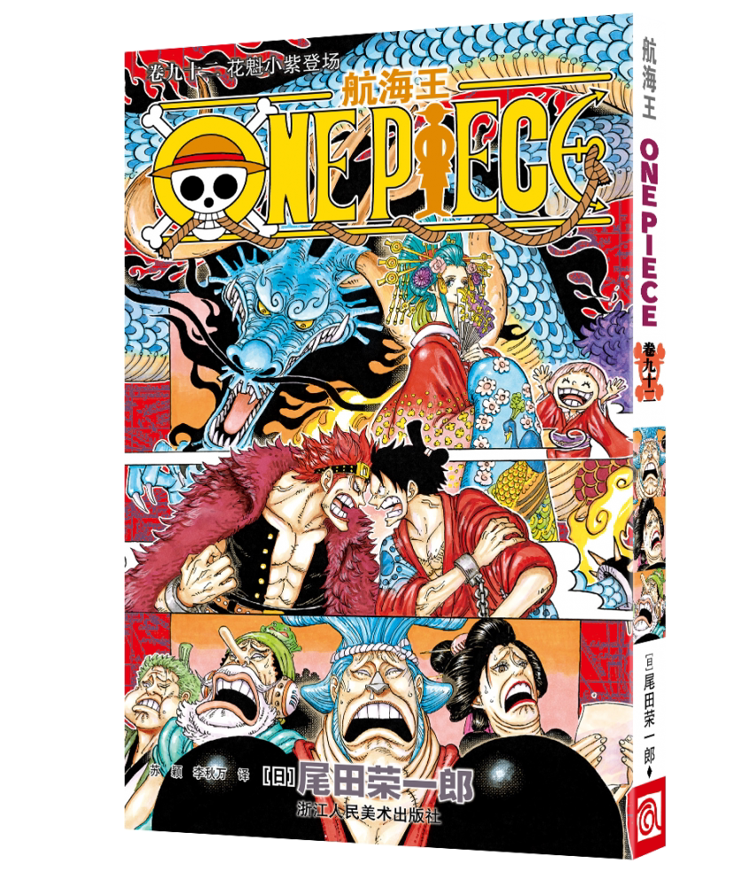 花魁小紫登场 航海王 卷92 尾田荣一郎 海盗王路飞/one piece海贼王