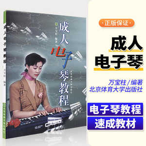 成人电子琴教程 万宝柱 名曲五线谱简谱对照 入门基础教程书零基础初学者电子琴自学教材曲谱书籍专用指导用书易上手实用技巧