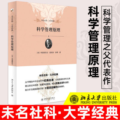 科学管理原理 弗雷德里克 未名社科 大学经典 温斯洛 泰勒 科学管理之父泰勒的代表作 至今仍是不可不读的管理经典 北京大学出版