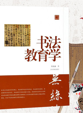 书法教育学 陈振濂学术著作集 书法临摹教学技巧篆刻 艺术字帖 楷书行书隶书技法入门 书法理论 日本书法研究楷书行书隶书技法入门