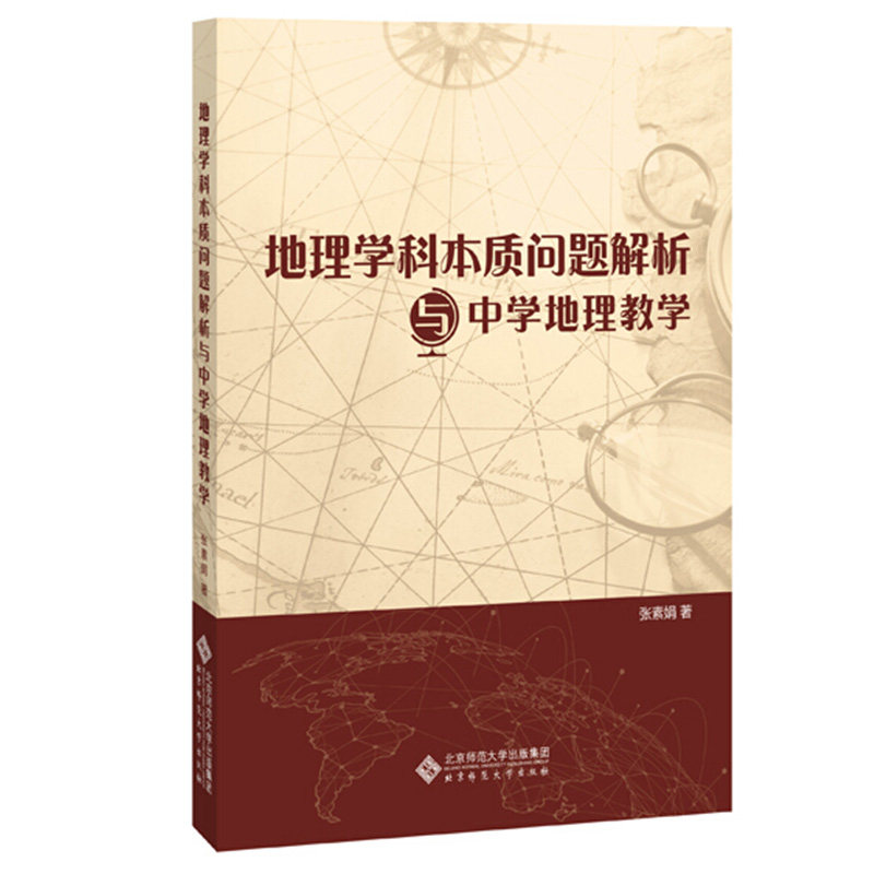 地理学科本质问题解析与中学地理教学 张素娟 北京师范大学出版社 地理核心素养单元教学设计案例分析 中学地理教师教学实践指导书属于什么档次？