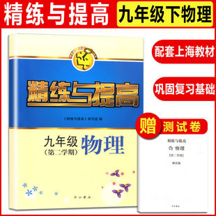 精练与提高 物理 九年级第二学期/9年级下 中西书局 上海沪教版初三物理同步辅导资料初中教材配套使用课后习题智慧学习步步高丛书