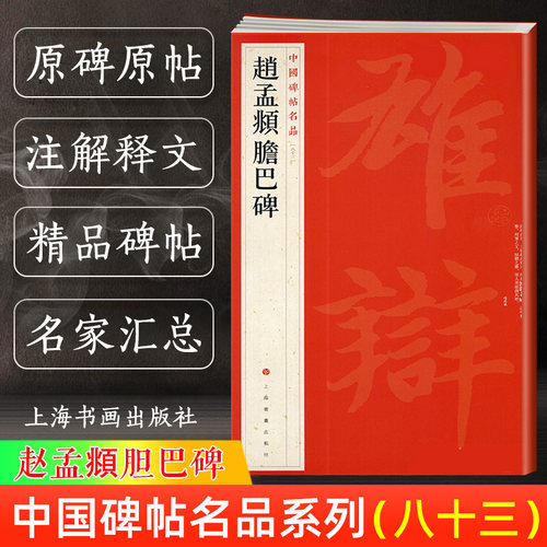 赵孟頫胆巴碑 中国碑帖名品83 译文注释 繁体旁注 赵体楷书毛笔字帖书法成人学生临摹练古帖 历代集评提拔 上海书画出版社正版