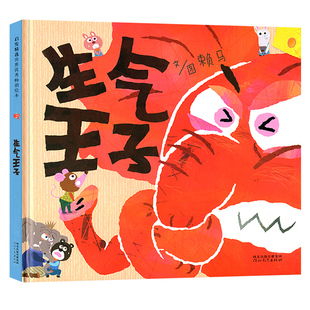 生气王子精装赖马硬壳皮绘本故事书启发幼儿园2-3-4-6-8岁幼儿童情绪管理情商启蒙读物学前班阅读早教认知宝宝睡前儿童书籍入园学