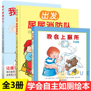 尿床绘本3册童立方我会上厕所男孩版我不尿裤子了出发尿尿消防队2-3-5-6岁好习惯养成绘本幼儿拉粑粑便便如厕图画早教绘本故事书