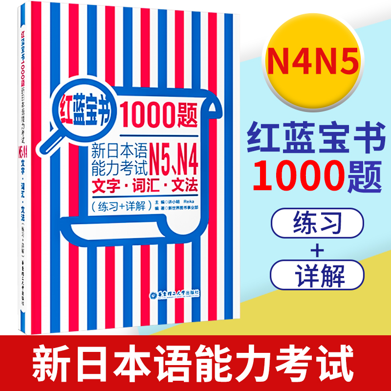 红蓝宝书1000题 新日本语能力考试N5N4文字词汇文法(练习+详解)新日本语能力考试N5N4模拟真题集文字词汇文法练习题搭日语红宝书 书籍/杂志/报纸 日语 原图主图