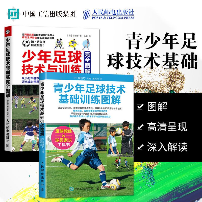 少年足球技术与训练完全图解+青少年足球技术基础训练图解 足球训练书籍基础教程足球教练教学用书足球实战控球带球入门指导书籍