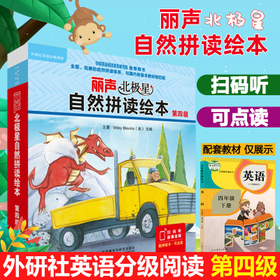 外研社丽声北极星自然拼读绘本第四级4级 自然拼读教材幼儿英语分级绘本少儿英语分级阅读绘本小学四年级下册4下英语绘本自然拼读