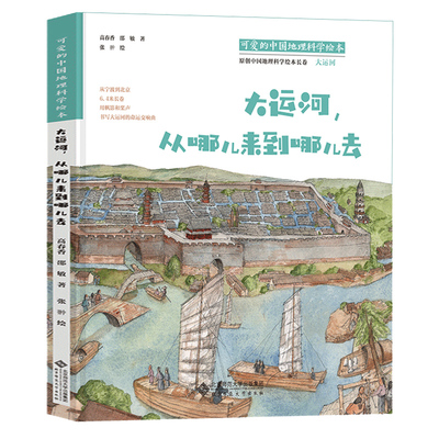 大运河从哪儿来到哪儿去可爱的中国地理科学绘本7-10-12岁少儿童趣味科普中国人文地理知识河流百科小学生二三四五六年级课外读物