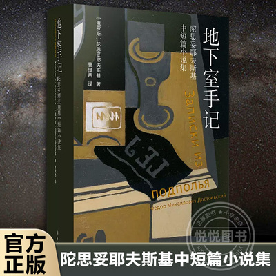 【官方正版】地下室手记：陀思妥耶夫斯基中短篇小说集 陀思妥耶夫斯基精选集 包括穷人 白夜 赌徒地下室手记等书籍译林出版社