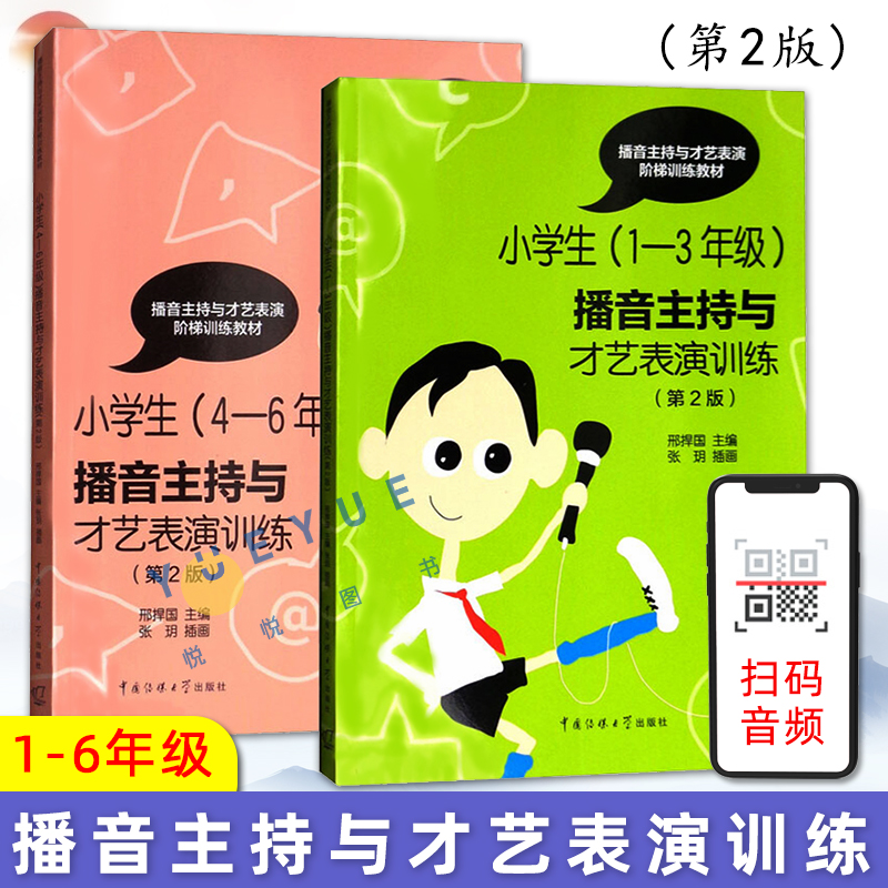 小学生播音主持与才艺表演训练(1-3年级)+(4-6年级)第二版阶梯教材舞台表演幼儿少儿朗读朗诵绕口令歌唱演讲书籍口才培养