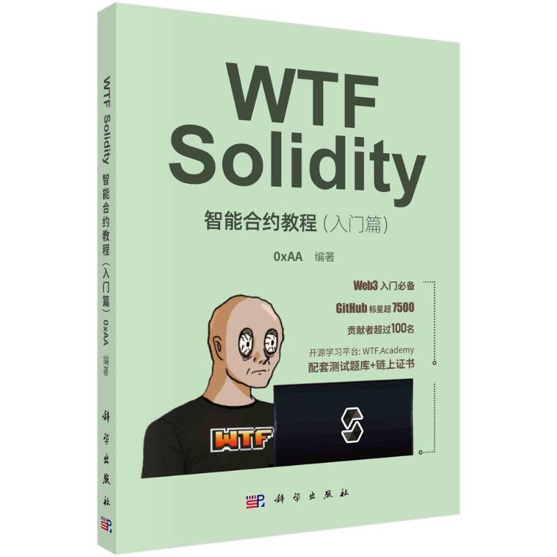 正版 WTF Solidity智能合约教程书籍入门篇0xAA编著区块链技术教材Solidity编程大数据人工智能程序开发Web开发书籍科学出版社使用感如何?