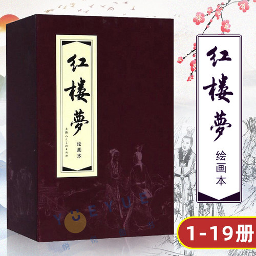 红皮书红楼梦1—19连环画曹雪芹小人书儿童故事书经典漫画书籍少儿读物中国古典文学四大名著绘画本连环画故事上海人民美术出版社