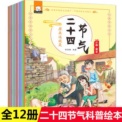 原来这就是二十四节气全12册24节气中国传统节日故事绘本科普文化知识百科一二年级课外书籍6-8-9-12岁小学生春夏秋冬天启蒙认知书