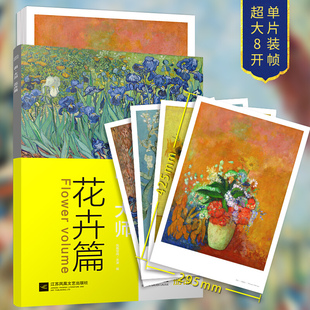花卉篇 16幅高清原版 美术书油画教材教程书 现货 凤凰空间 西方绘画大师作品集梵高莫奈塞尚 画大师 饰图册 正版 大师作品临摹装