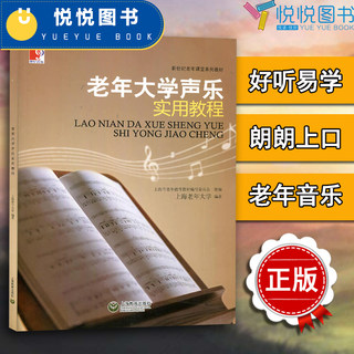 老年大学声乐实用教程 新世纪老年课堂系列教材 老年音乐初学者声乐基础教程 老年大学音乐教材 声乐爱好者书籍曲谱 音乐乐谱书籍