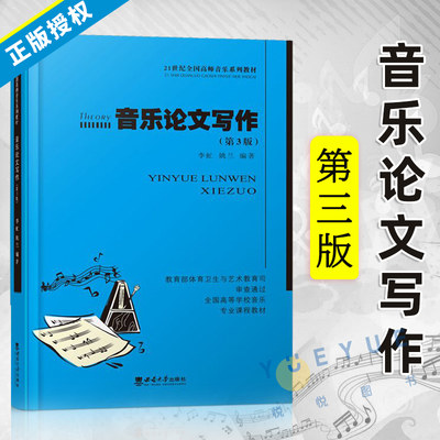 正版 音乐论文写作 李虻姚兰编著 指导音乐专业学生如何写音乐专业论文 写作书籍参考手册 21世纪高师音乐教材大学专业 西南师范