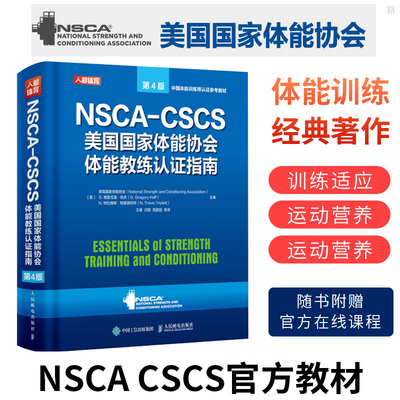 正版现货 健身书籍教程私人教练NSCA CSCS美国国家体能协会体能教练认证指南第4版 运动训练康复学肌力与体能学健身教材书籍