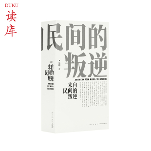 一千页新增订版 图文并茂 书籍 正版 历史画卷 叛逆 来自民间 美国民歌传奇 音乐史专著经典 英文歌曲解读歌手经历故事传记书读库