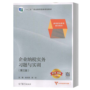 企业纳税实务习题与实训 第三版 梁文涛 2019年第3版 高等教育出版社 十二五职业教育国家规划教材 高职高专 企业纳税操作练习册