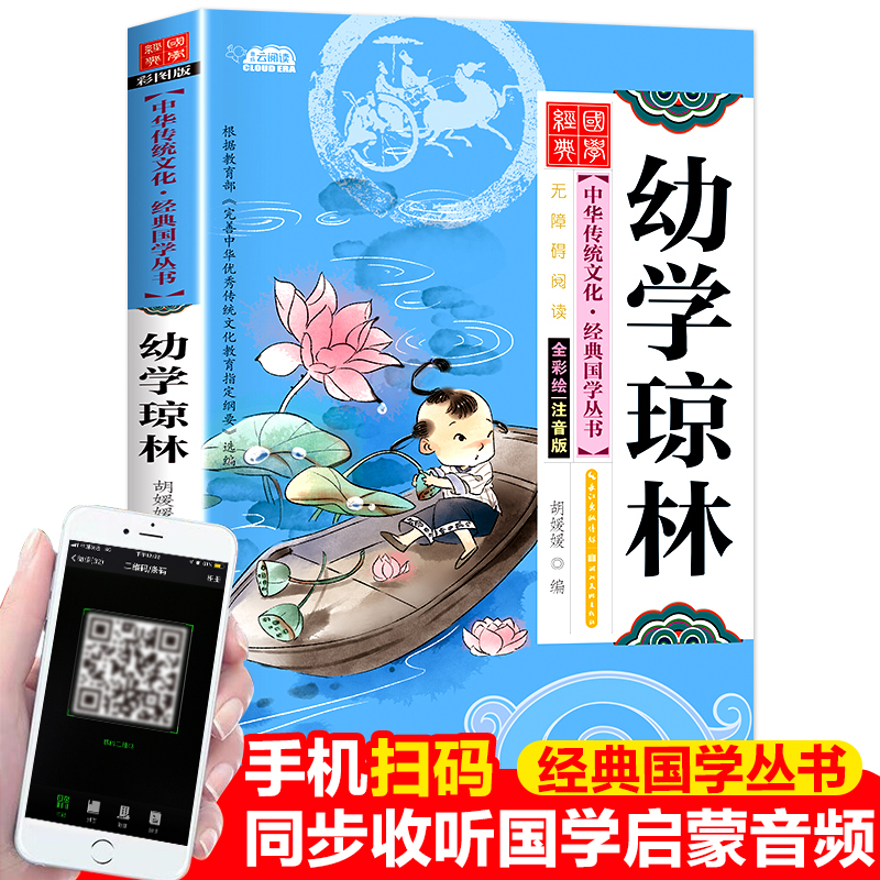 幼学琼林注音版小学生一年级课外阅读非必读书正版全集完整版中华传统文化国学经典启蒙丛书幼儿早教有声伴读6-12岁二三年级课外书