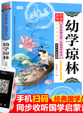 幼学琼林注音版小学生一年级课外阅读非必读书正版全集完整版中华传统文化国学经典启蒙丛书幼儿早教有声伴读6-12岁二三年级课外书