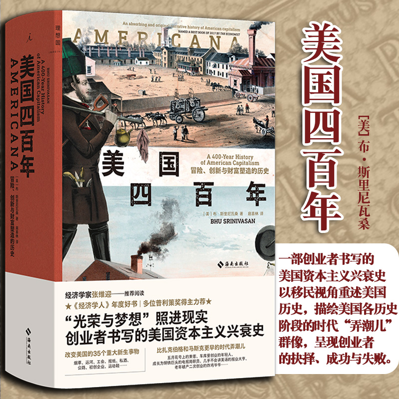 美国四百年 冒险创新与财富塑造的历史 布斯里尼瓦桑 光荣与梦想照进现实 一部创业者书写的美国资本主义兴衰史 经济学人年度图书