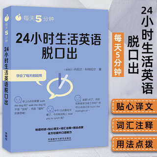 外研社 每天5分钟24小时生活英语脱口出 英语口语自学教材 生活常用词随背随用 英语词汇 英语专项训练 词汇 英语初级入门自学教材