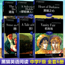 黑猫英语分级读物中学F级1-6全套 双城记 名利场 理智与情感 黑暗之心 6本套装初中高中学生英语课外阅读书高中生英语故事书