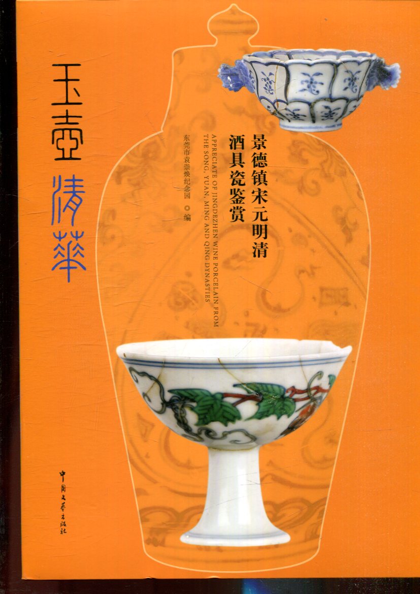 玉壶清华 景德镇宋元明清酒具瓷器鉴赏  御窑博物院