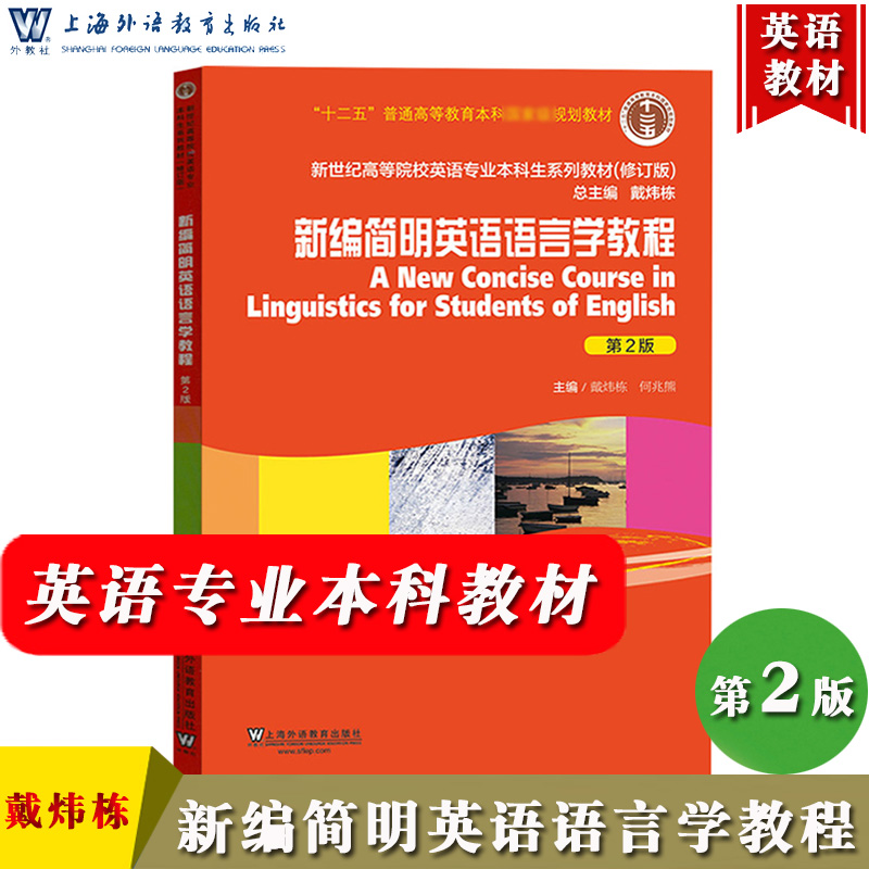 外教社新编简明英语语言学教程第2版第二版戴炜栋何兆熊上海外语教育出版社新世纪高等院校英语专业本科生教材大学英语课本考研-封面