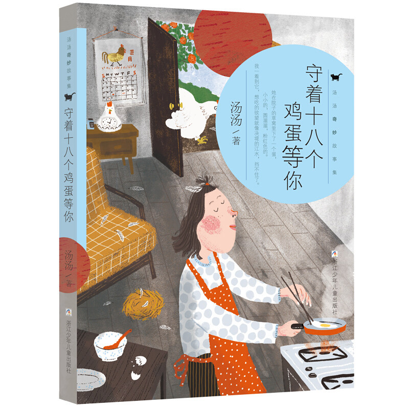 汤汤奇妙故事集/守着十八个鸡蛋等你 汤汤中短篇童话故事集 小学2-4-6年级学生课外阅读推荐 少儿暖心童话故事 浙江少年儿童出版社图片