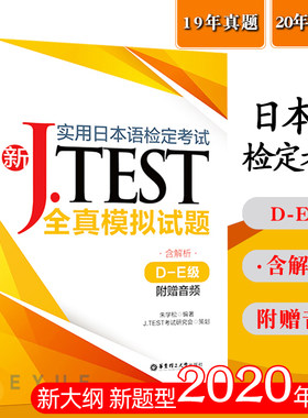 新JTEST实用日本语检定考试全真模拟试题 D-E级 全两本  jtest19年真题+20年全真模拟试题真题集  2020新实用日本语检定考试用书