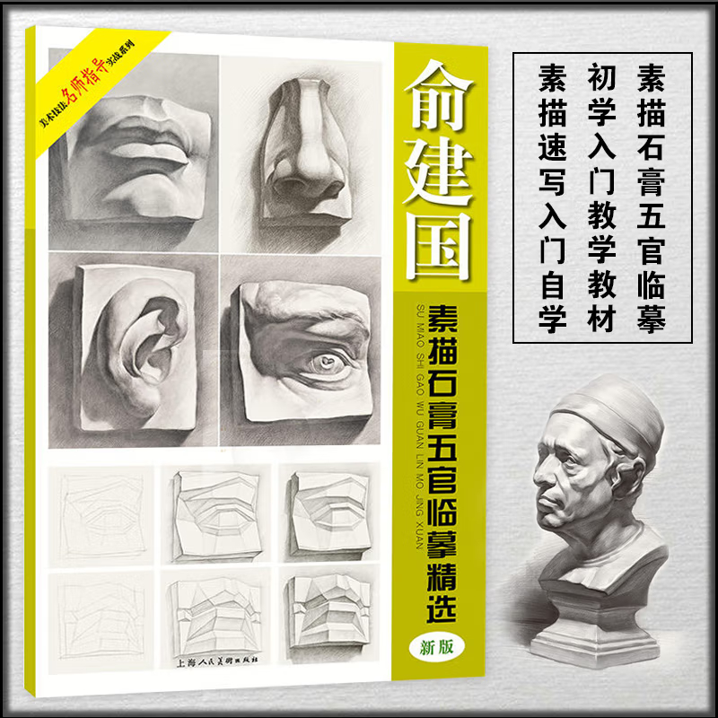 俞建国素描石膏五官临摹精选新版高清人物放大五官素描速写入门自学基础教学石膏五官绘画教学 美术艺术素描临摹参考书籍