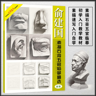 俞建国素描石膏五官临摹精选新版 美术艺术素描临摹参考书籍 高清人物放大五官素描速写入门自学基础教学石膏五官绘画教学
