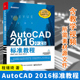 Autodesk公司官方入门基础教材书籍 AutoCAD 电子工业出版 社 标准教程 正版 现货 2016中文版 程绪琦 CAD机械绘图室内设计入门教材书