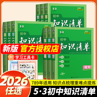 2026新版五三53初中知识清单初中语文数学英语物理化学政治历史地理生物9本全套基础知识大全初一二三中考总复习五三知识清单5.3