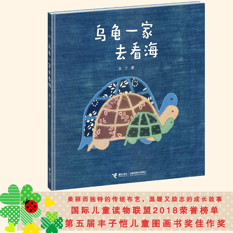 【官方正版】乌龟一家去看海 精装耐读 适合3-4-5-6岁幼儿童阅读宝宝睡前故事图画书启蒙幼儿早教认知启蒙励志快乐治愈童年成长