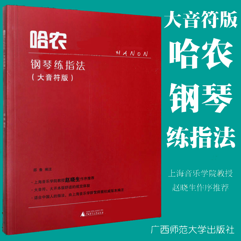 哈农钢琴练指法大音符版 钢琴基础教程 钢琴初学者入门曲谱书籍 艺术音乐书籍 邵鲁 钢琴手指练习基础教程广西师范大学出版社