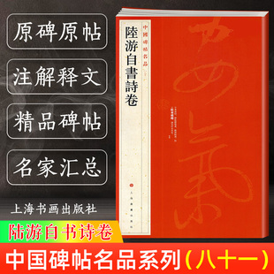 陆游自书诗卷 中国碑帖名品81 译文注释繁体旁注 行草毛笔字帖书法临摹 石渠宝笈御书房鉴藏宝乾隆御鉴之宝 上海书画出版社