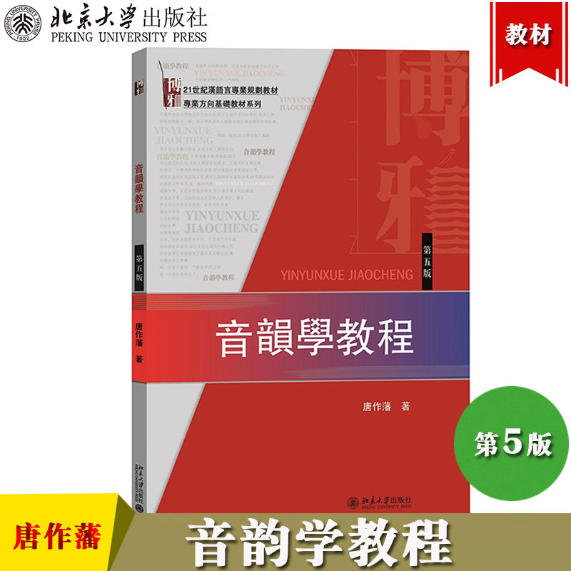 音韵学教程 第5版第五版 唐作藩 北京大学出版社 21世纪汉语言专业规划教材专业方向基础教材 汉语音韵学知识入门基本读物考研参考图片