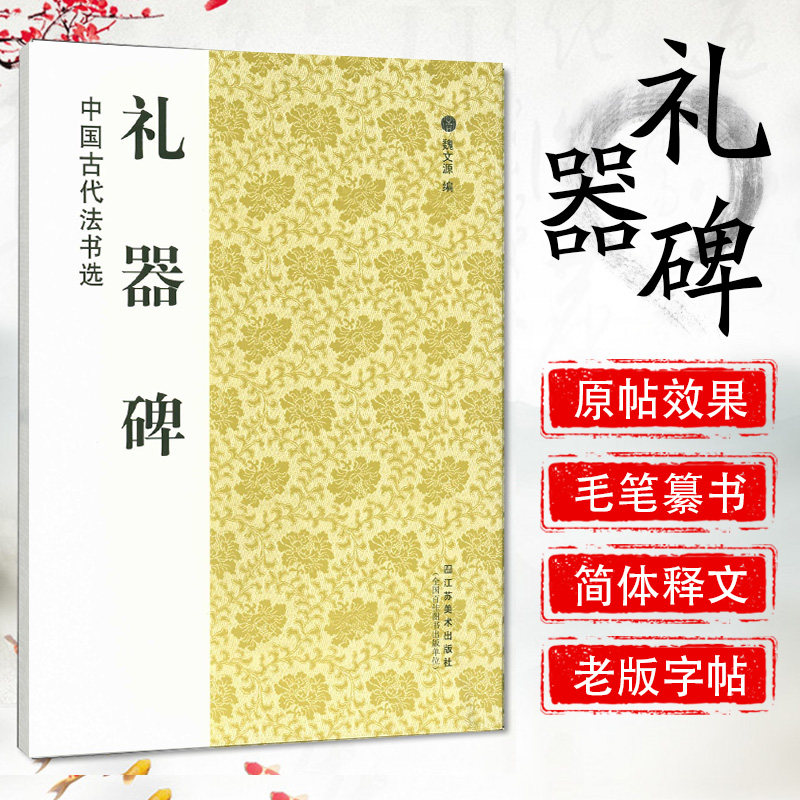 正版现货 中国古代法书选 礼器碑 历代经典碑帖 毛笔书法练字帖书籍 软笔碑帖临摹 释文解析 简体旁注 魏文源 江苏美术出版社怎么看?
