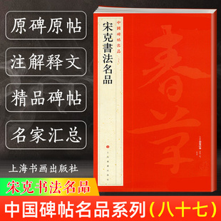 宋克书法名品 中国碑帖名品87 译文注释繁体旁注 草书毛笔字帖书法临摹 急就章草书唐宋歌行卷真草书谱残卷 上海书画出版社