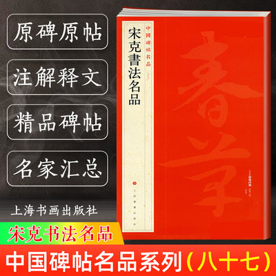 宋克书法名品 中国碑帖名品87 译文注释繁体旁注 草书毛笔字帖书法临摹 急就章草书唐宋歌行卷真草书谱残卷 上海书画出版社