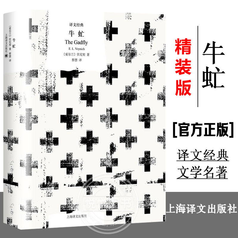 牛虻 译文经典伏尼契代表作电影原著另著杰克雷蒙奥利芙雷瑟姆爱尔兰现代欧美文学翻译家蔡慧译本上海译文出版社长篇外国小说书籍