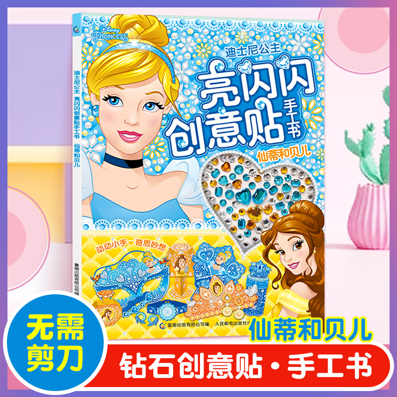 亮闪闪创意贴手工书 仙蒂和贝尔美女与野兽灰姑娘仙履奇缘3-4-5-6-12岁儿童贴纸游戏书手工书籍趣味动脑手工儿童书籍 迪士尼公主书