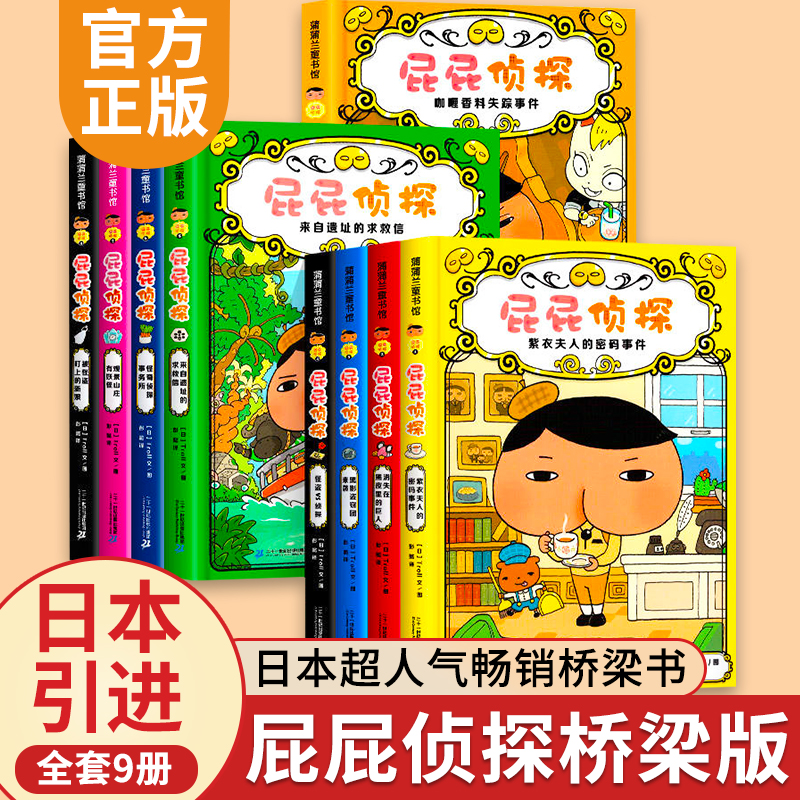 屁屁侦探桥梁版全套书全9册幼儿园儿童绘本3-5-6-7岁新书咖喱香料失踪事件屁屁侦探第三辑第二辑第一辑屁屁侦探2023非注音版动画片 书籍/杂志/报纸 绘本/图画书/少儿动漫书 原图主图