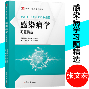 感染病学习题精选 张文宏 病原学 流行病学 发病机制 临床表现 诊断 治疗以及预防的基本知识教材辅导书习题集 复旦大学出版社